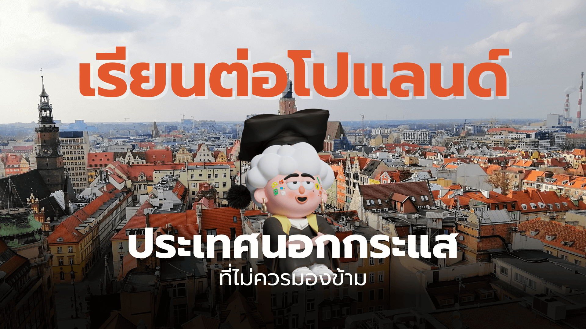 ชีวิตดี๊ดี ที่โปแลนด์ Study in Poland | เรียนต่อโปแลนด์