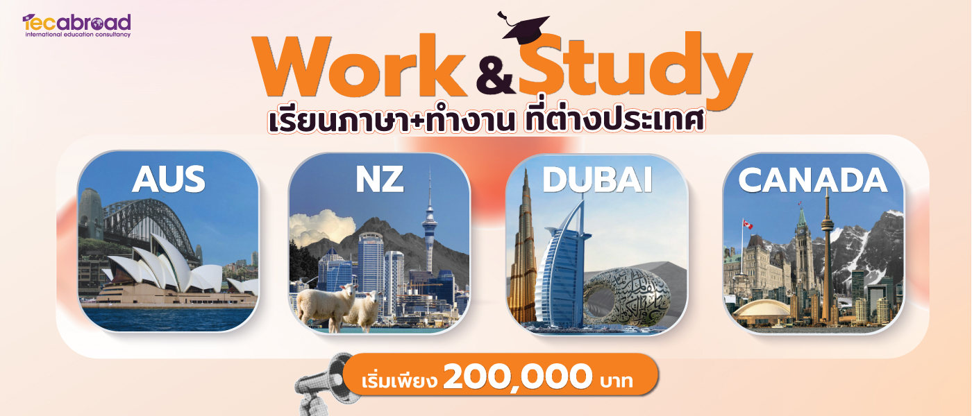 Work and Study Program | จะดีแค่ไหน ? ถ้าเราได้ทั้งเรียนภาษาและทำงานที่ต่างประเทศไปพร้อมๆ กัน